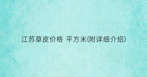 “江苏草皮价格 平方米(附详细介绍)